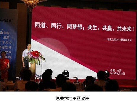 瑞友2013攻略之第二步--盛大新闻发布会落幕